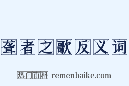 聋者之歌反义词是什么意思的图片